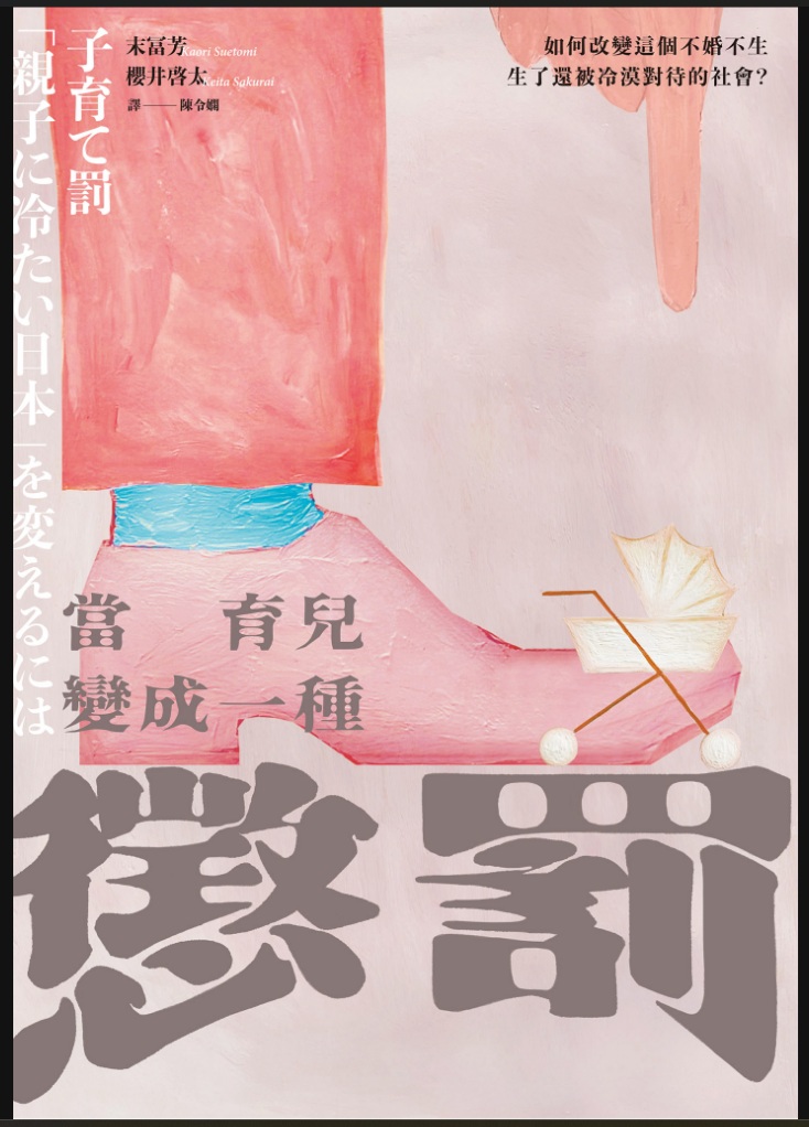 當育兒變成一種「懲罰」