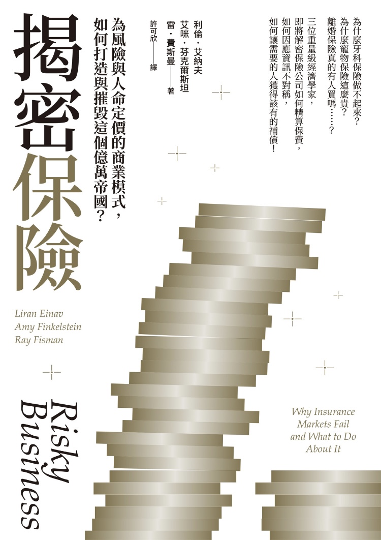 揭祕保險
